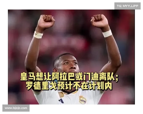 皇马今夏不追罗德里计划出售阿拉巴和门迪但两人拒绝离队 皇马今夏不追罗德里计划出售阿拉巴和门迪但两人拒绝离队