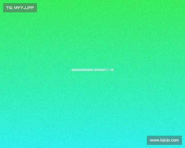 马卡报道：伯纳乌球场改造完工 将迎西班牙首场NFL比赛